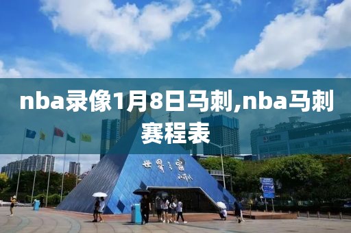 nba录像1月8日马刺,nba马刺赛程表