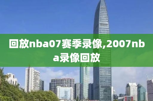 回放nba07赛季录像,2007nba录像回放