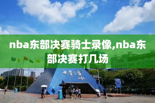 nba东部决赛骑士录像,nba东部决赛打几场