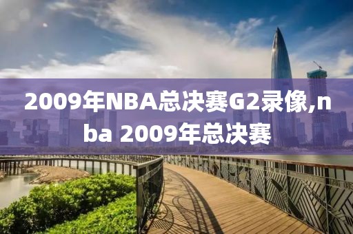 2009年NBA总决赛G2录像,nba 2009年总决赛
