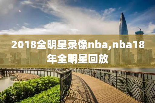 2018全明星录像nba,nba18年全明星回放