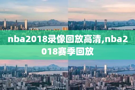 nba2018录像回放高清,nba2018赛季回放