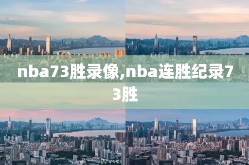 nba73胜录像,nba连胜纪录73胜