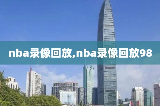 nba录像回放,nba录像回放98