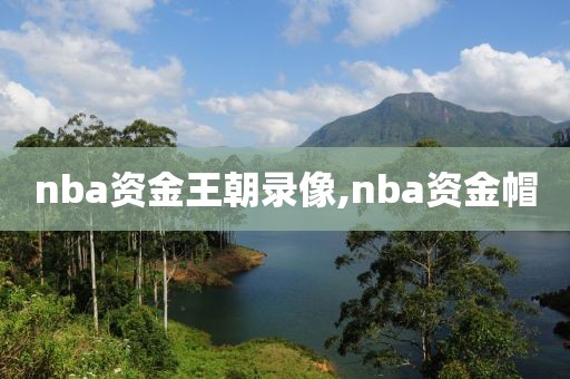 nba资金王朝录像,nba资金帽