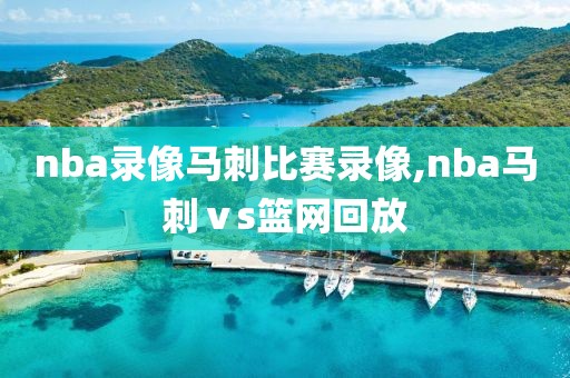 nba录像马刺比赛录像,nba马刺ⅴs篮网回放
