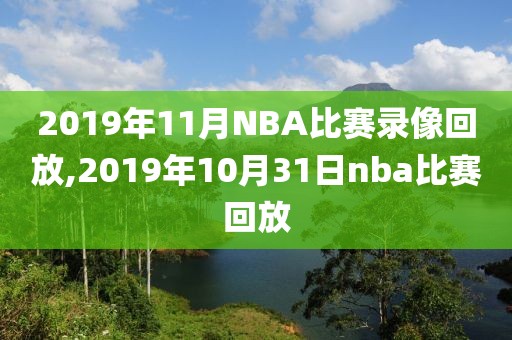 2019年11月NBA比赛录像回放,2019年10月31日nba比赛回放