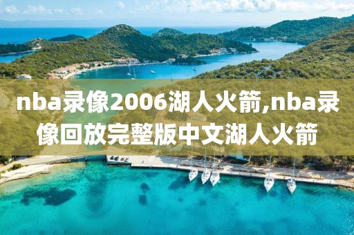 nba录像2006湖人火箭,nba录像回放完整版中文湖人火箭