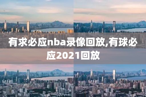 有求必应nba录像回放,有球必应2021回放