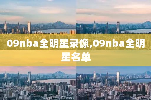 09nba全明星录像,09nba全明星名单