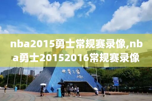 nba2015勇士常规赛录像,nba勇士20152016常规赛录像
