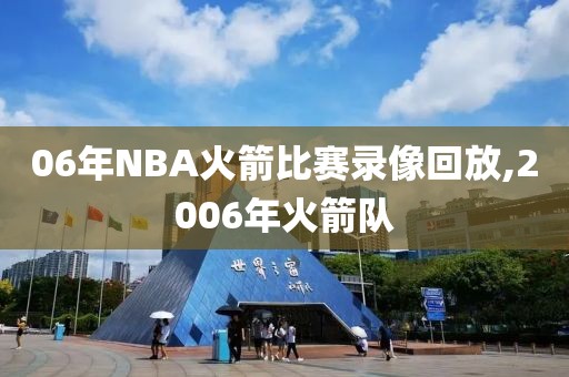 06年NBA火箭比赛录像回放,2006年火箭队