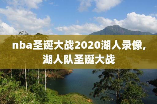nba圣诞大战2020湖人录像,湖人队圣诞大战