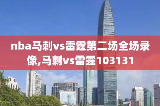 nba马刺vs雷霆第二场全场录像,马刺vs雷霆103131