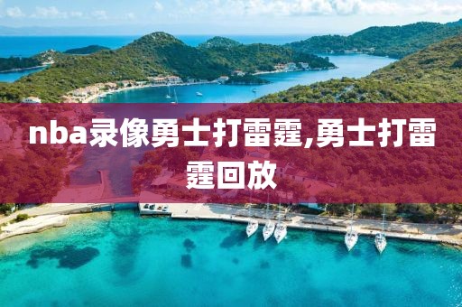 nba录像勇士打雷霆,勇士打雷霆回放
