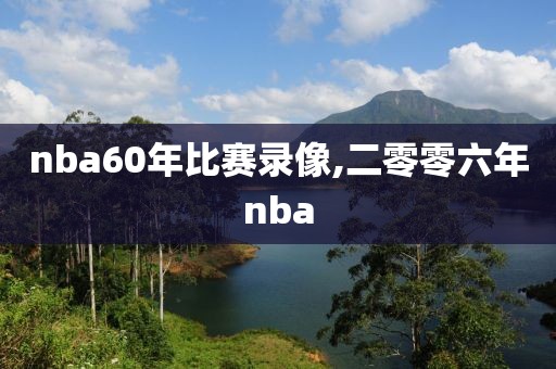 nba60年比赛录像,二零零六年nba