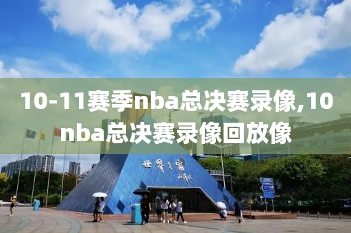 10-11赛季nba总决赛录像,10nba总决赛录像回放像