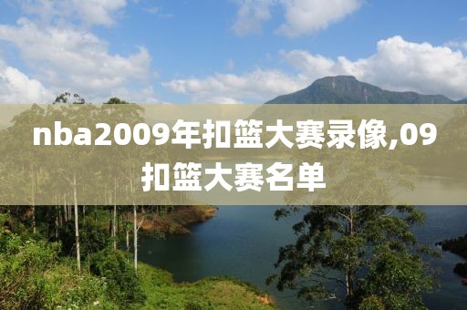 nba2009年扣篮大赛录像,09扣篮大赛名单