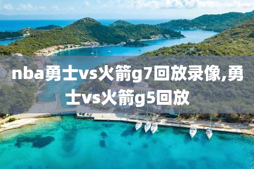 nba勇士vs火箭g7回放录像,勇士vs火箭g5回放