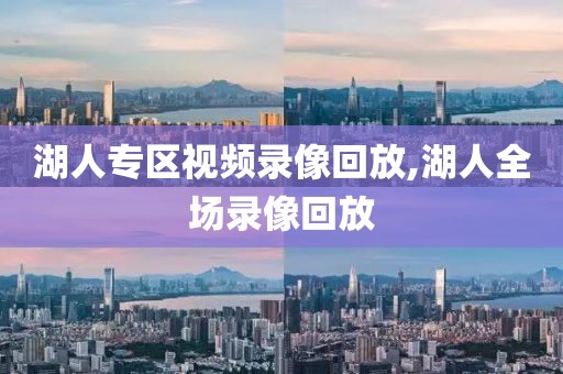 湖人专区视频录像回放,湖人全场录像回放