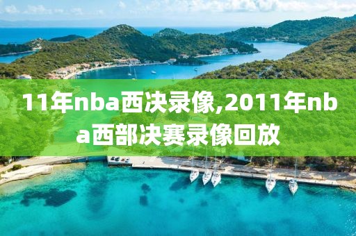 11年nba西决录像,2011年nba西部决赛录像回放