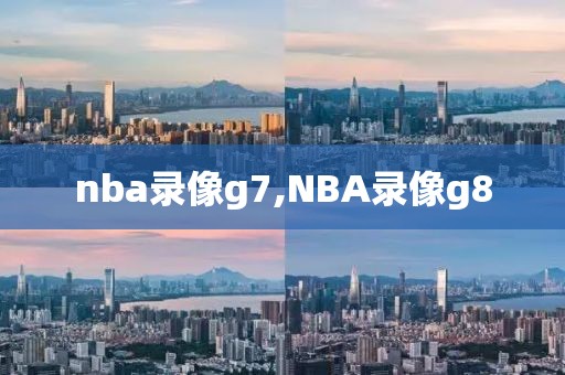 nba录像g7,NBA录像g8