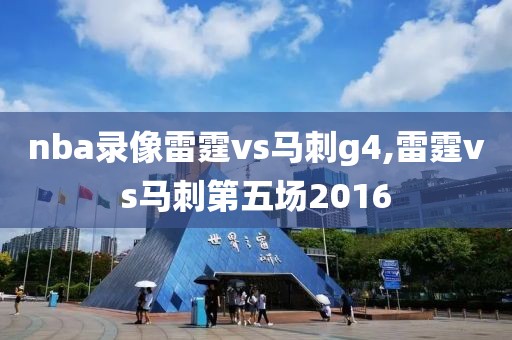 nba录像雷霆vs马刺g4,雷霆vs马刺第五场2016