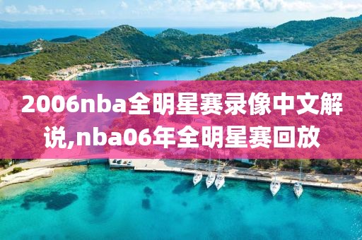 2006nba全明星赛录像中文解说,nba06年全明星赛回放