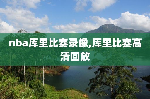 nba库里比赛录像,库里比赛高清回放