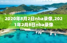 2020年8月2日nba录像,2021年2月8日nba录像