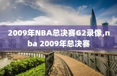 2009年NBA总决赛G2录像,nba 2009年总决赛