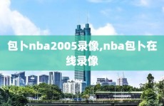 包卜nba2005录像,nba包卜在线录像
