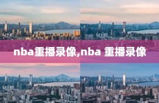 nba重播录像,nba 重播录像