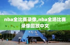 nba全比赛录像,nba全场比赛录像回放中文