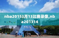 nba20153月13比赛录像,nba201314
