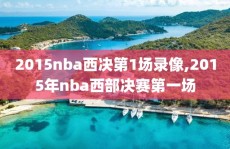 2015nba西决第1场录像,2015年nba西部决赛第一场