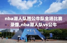 nba湖人队胜公牛队全场比赛录像,nba湖人队vs公牛