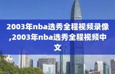 2003年nba选秀全程视频录像,2003年nba选秀全程视频中文