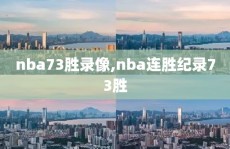 nba73胜录像,nba连胜纪录73胜