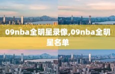 09nba全明星录像,09nba全明星名单