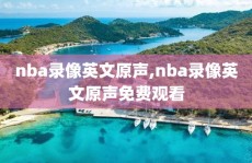 nba录像英文原声,nba录像英文原声免费观看