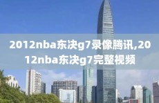 2012nba东决g7录像腾讯,2012nba东决g7完整视频