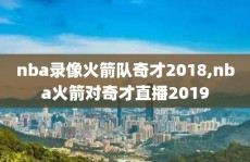 nba录像火箭队奇才2018,nba火箭对奇才直播2019