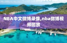 NBA中文微博录像,nba微博视频回放
