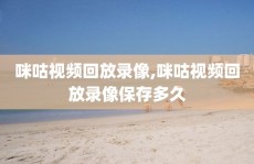 咪咕视频回放录像,咪咕视频回放录像保存多久