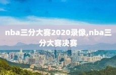 nba三分大赛2020录像,nba三分大赛决赛