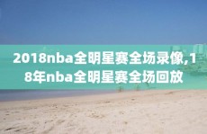 2018nba全明星赛全场录像,18年nba全明星赛全场回放