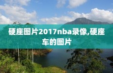 硬座图片2017nba录像,硬座车的图片