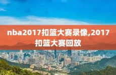 nba2017扣篮大赛录像,2017扣篮大赛回放
