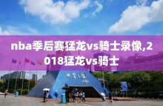 nba季后赛猛龙vs骑士录像,2018猛龙vs骑士